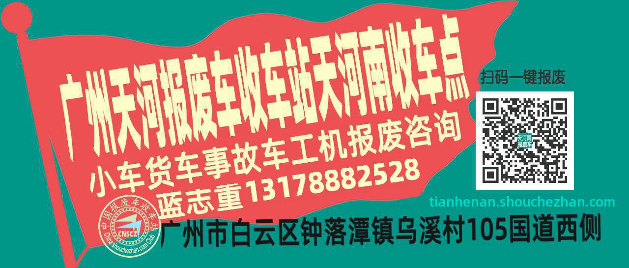 广州天河报废车收车站天河南收车点